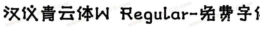 汉仪青云体W Regular字体转换